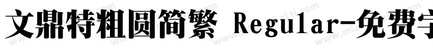文鼎特粗圆简繁 Regular字体转换